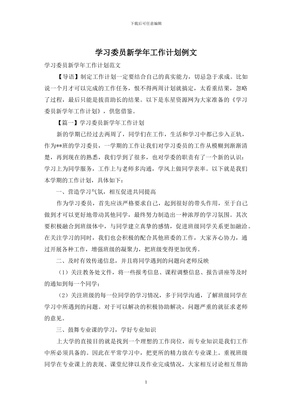 学习委员新学年工作计划例文_第1页