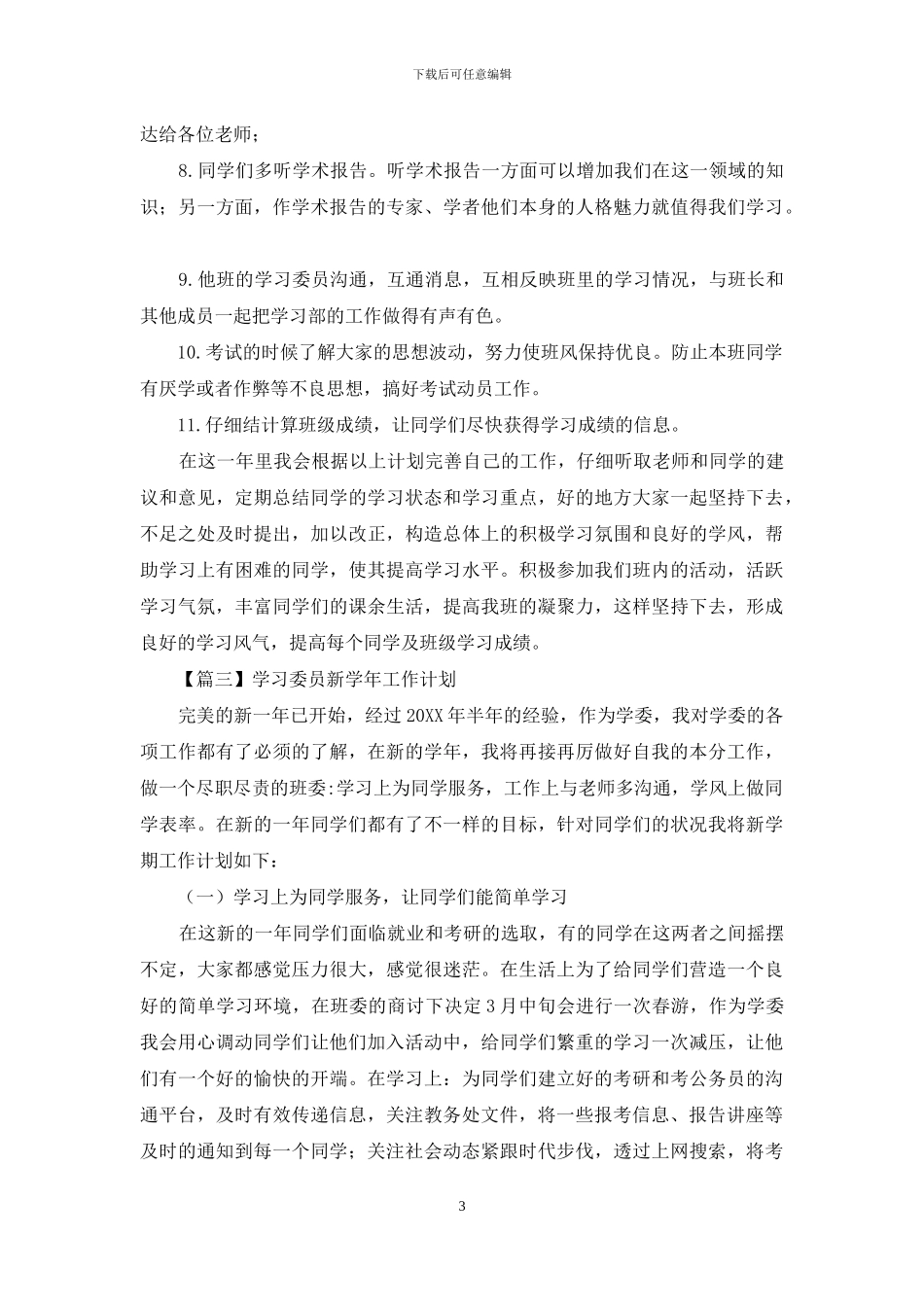 学习委员新学年工作计划例文_第3页
