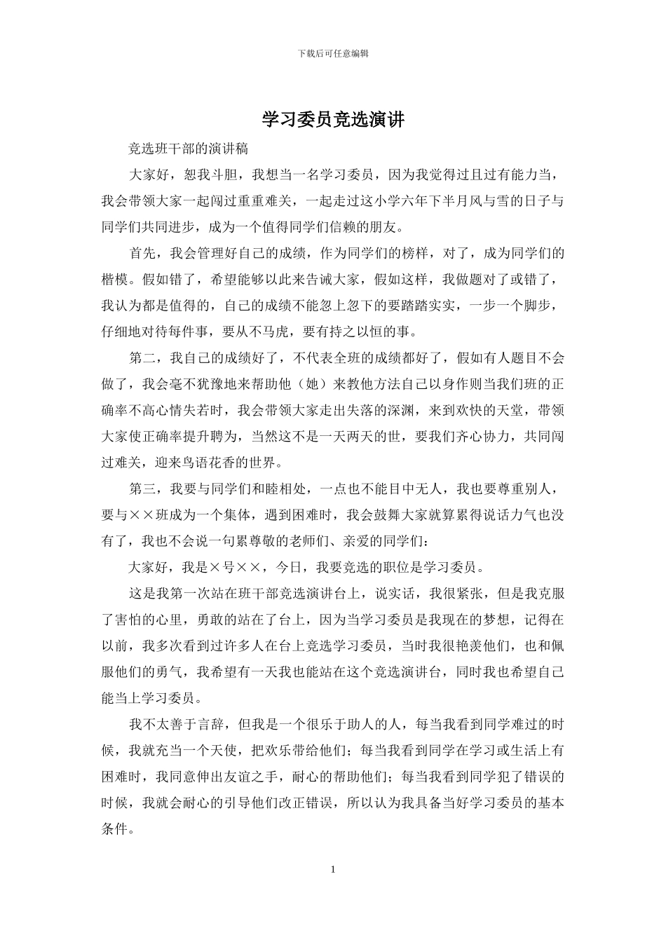 学习委员竞选演讲_第1页