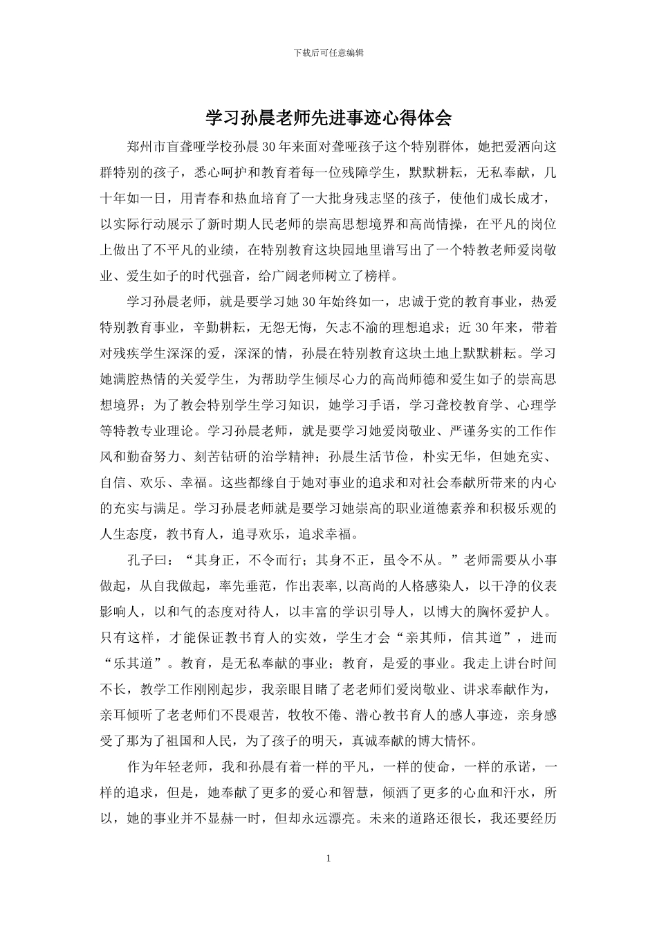 学习孙晨老师先进事迹心得体会_第1页