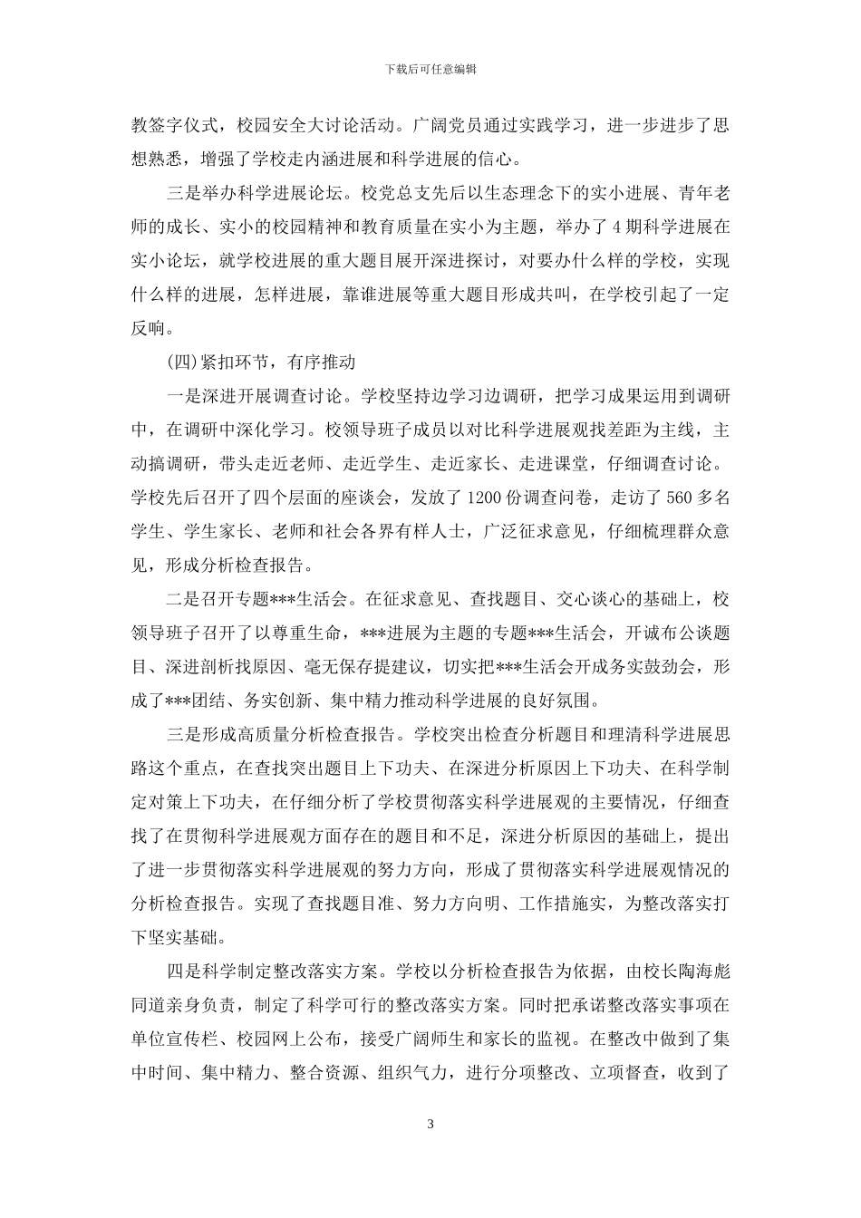 学习实践科学发展观活动总结_第3页