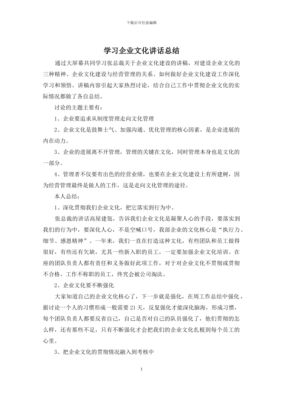 学习企业文化讲话总结_第1页
