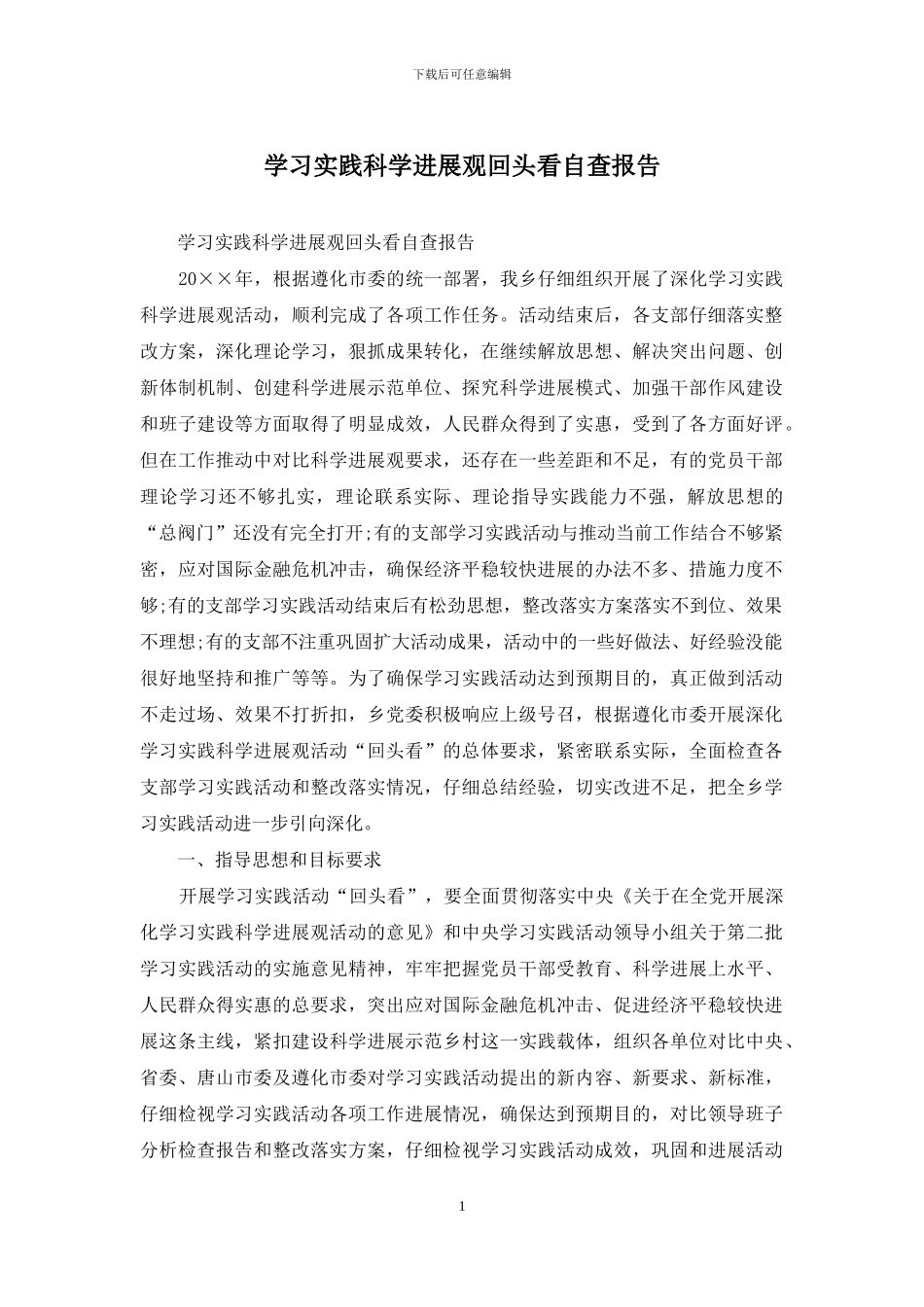 学习实践科学发展观回头看自查报告_第1页