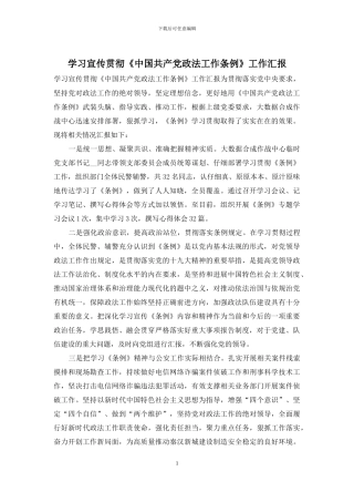 学习宣传贯彻《中国共产党政法工作条例》工作汇报