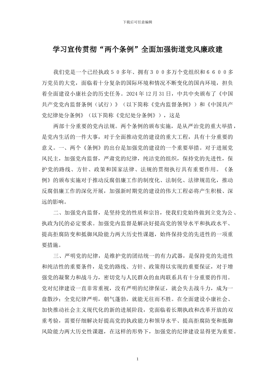 学习宣传贯彻“两个条例”全面加强街道党风廉政建_第1页