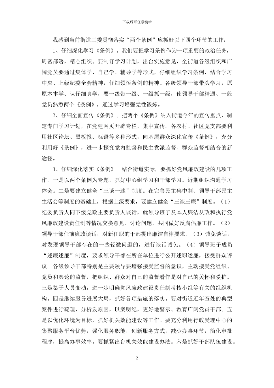 学习宣传贯彻“两个条例”全面加强街道党风廉政建_第2页