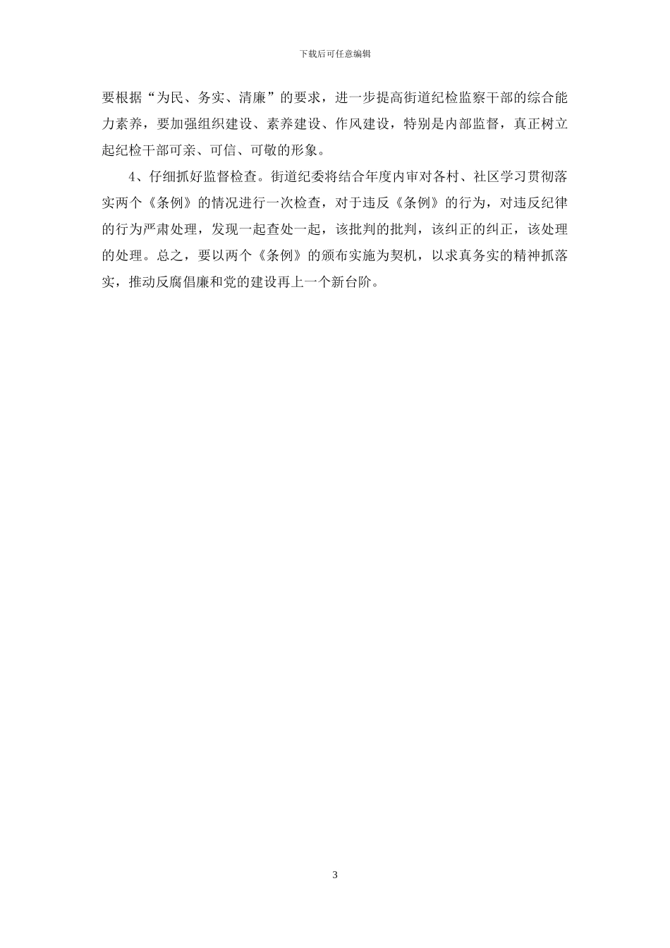学习宣传贯彻“两个条例”全面加强街道党风廉政建_第3页