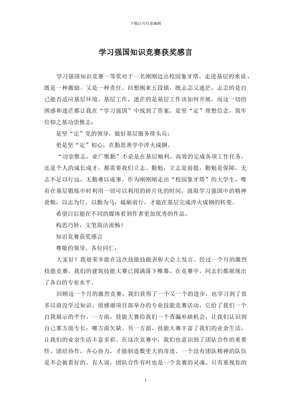 学习强国知识竞赛获奖感言_第1页