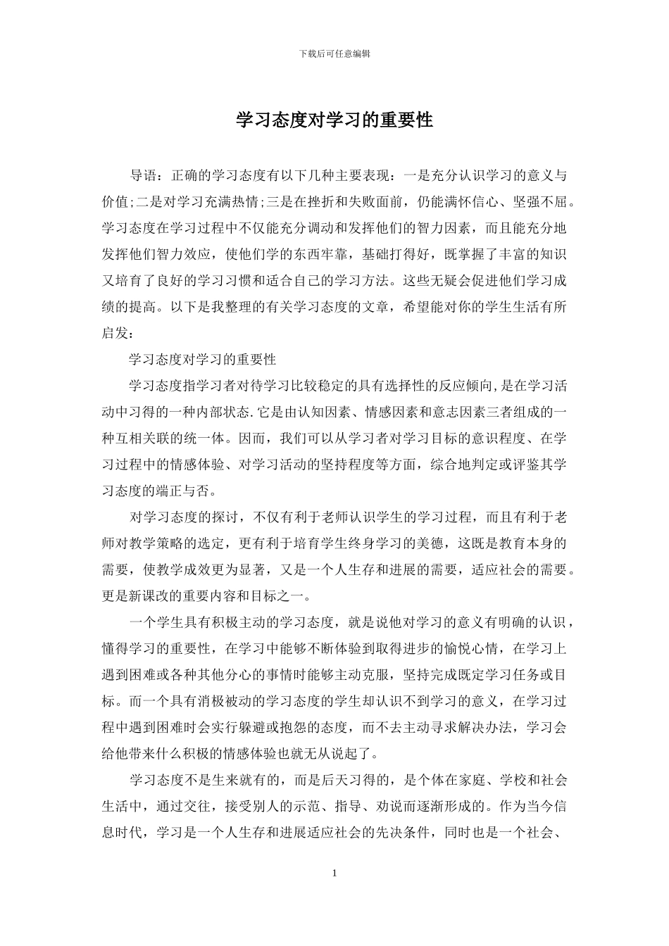学习态度对学习的重要性_第1页