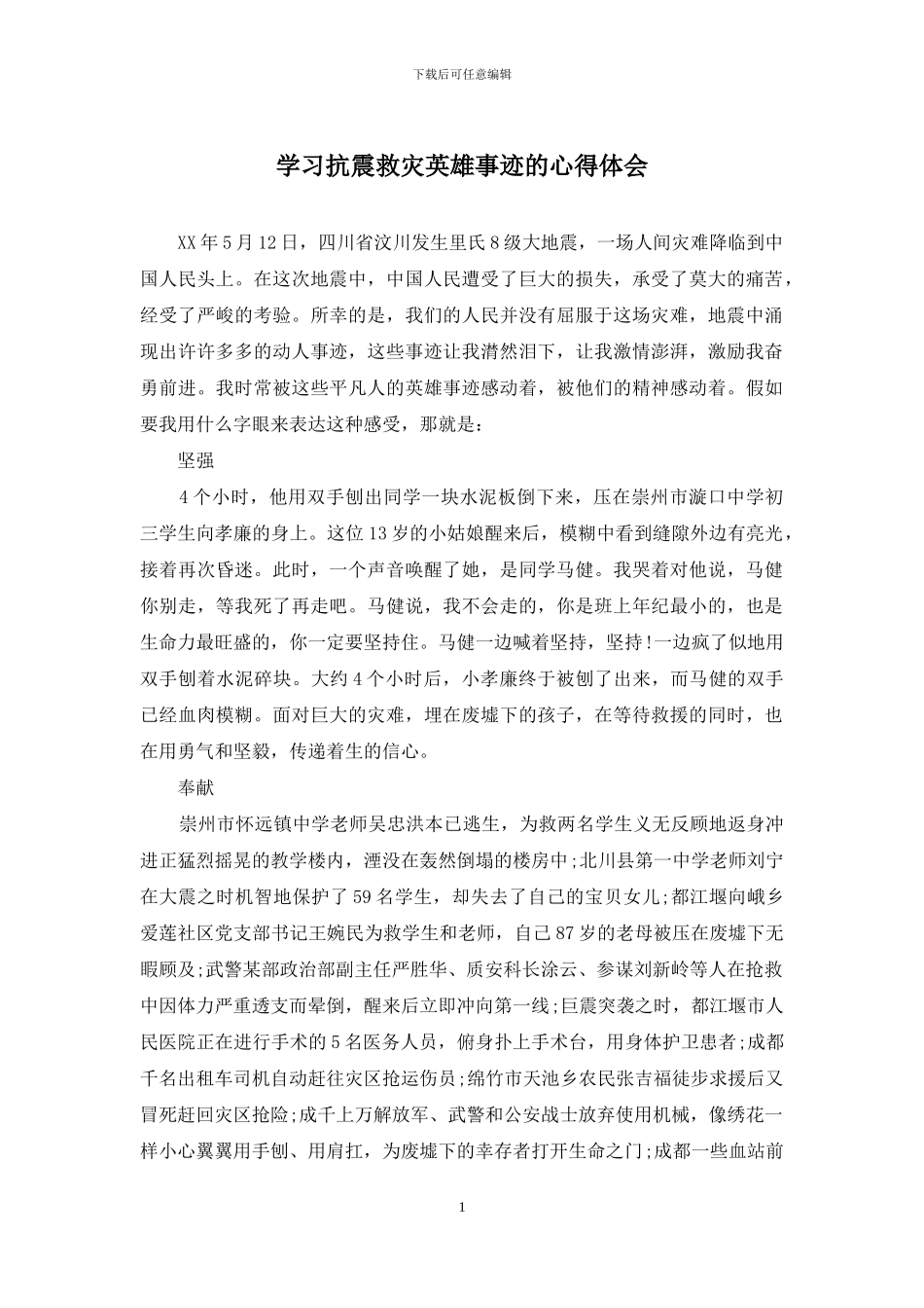 学习抗震救灾英雄事迹的心得体会_第1页