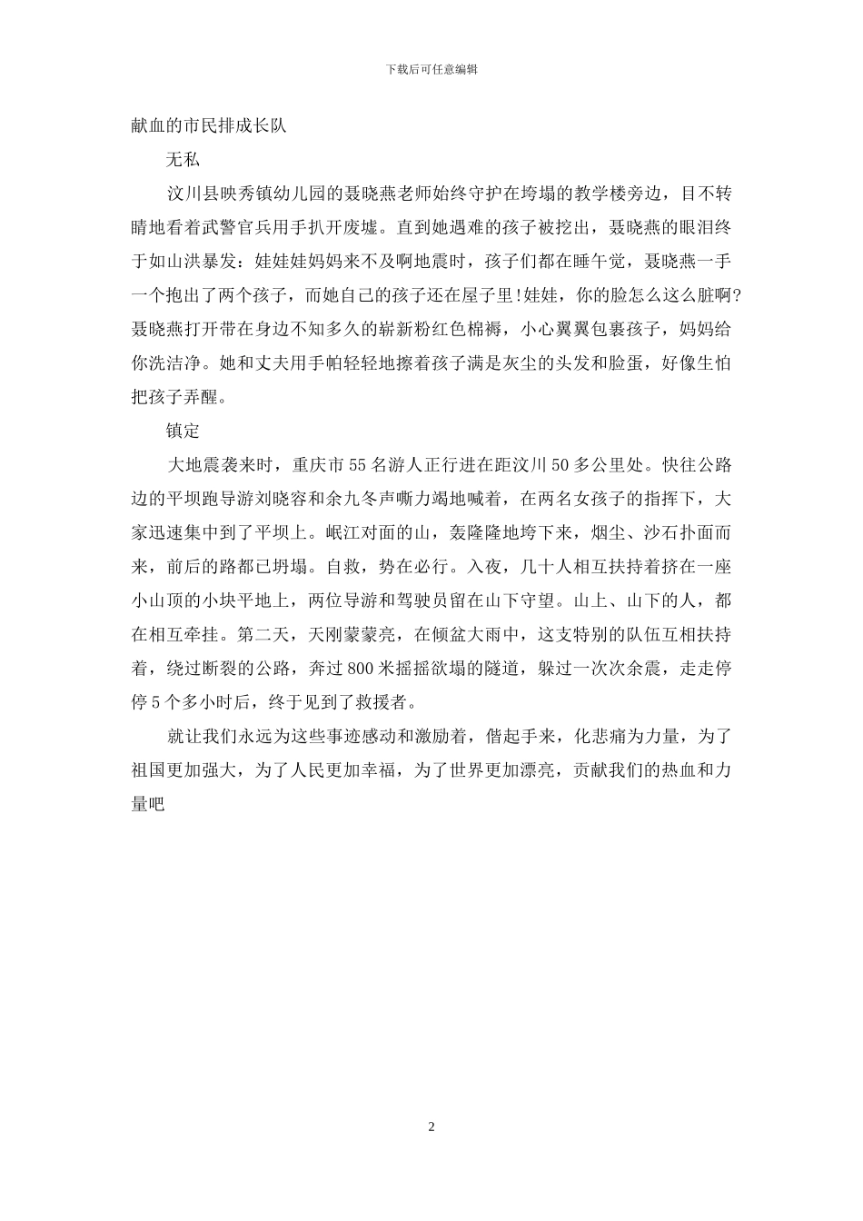 学习抗震救灾英雄事迹的心得体会_第2页