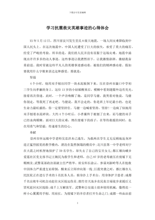 学习抗震救灾英雄事迹的心得体会