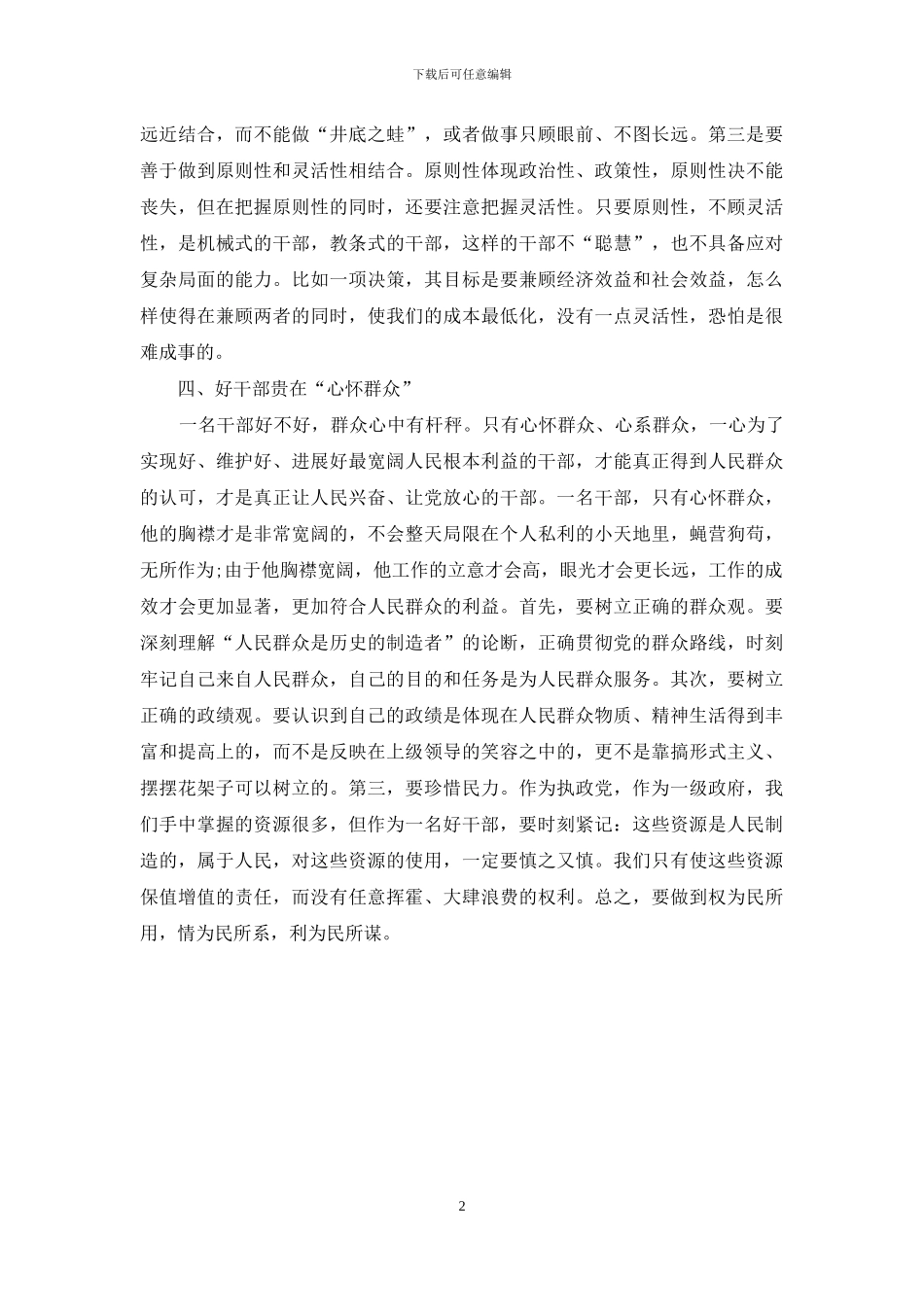 学习感悟好干部标准思想汇报_第2页