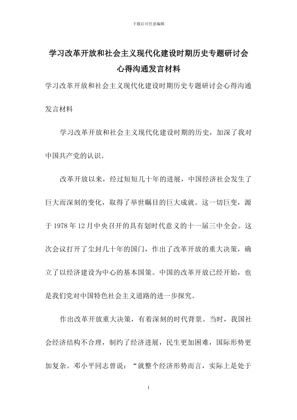 学习改革开放和社会主义现代化建设时期历史专题研讨会心得交流发言材料_第1页