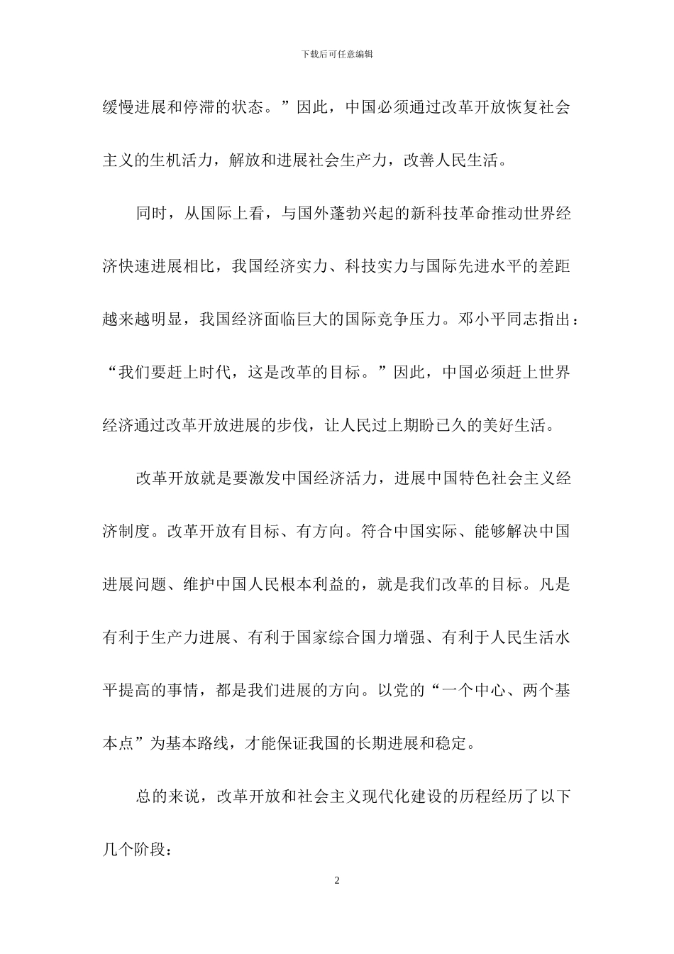 学习改革开放和社会主义现代化建设时期历史专题研讨会心得交流发言材料_第2页
