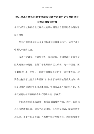 学习改革开放和社会主义现代化建设时期历史专题研讨会心得交流发言材料