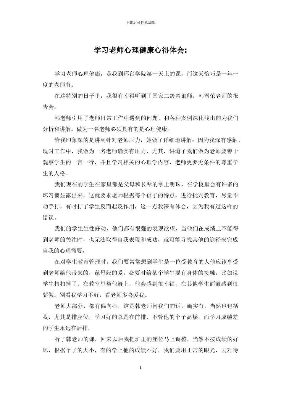 学习教师心理健康心得体会-_第1页