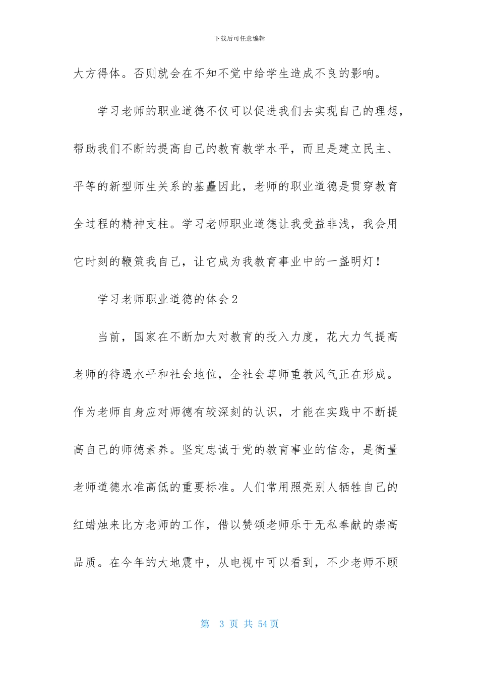 学习教师职业道德的体会_第3页