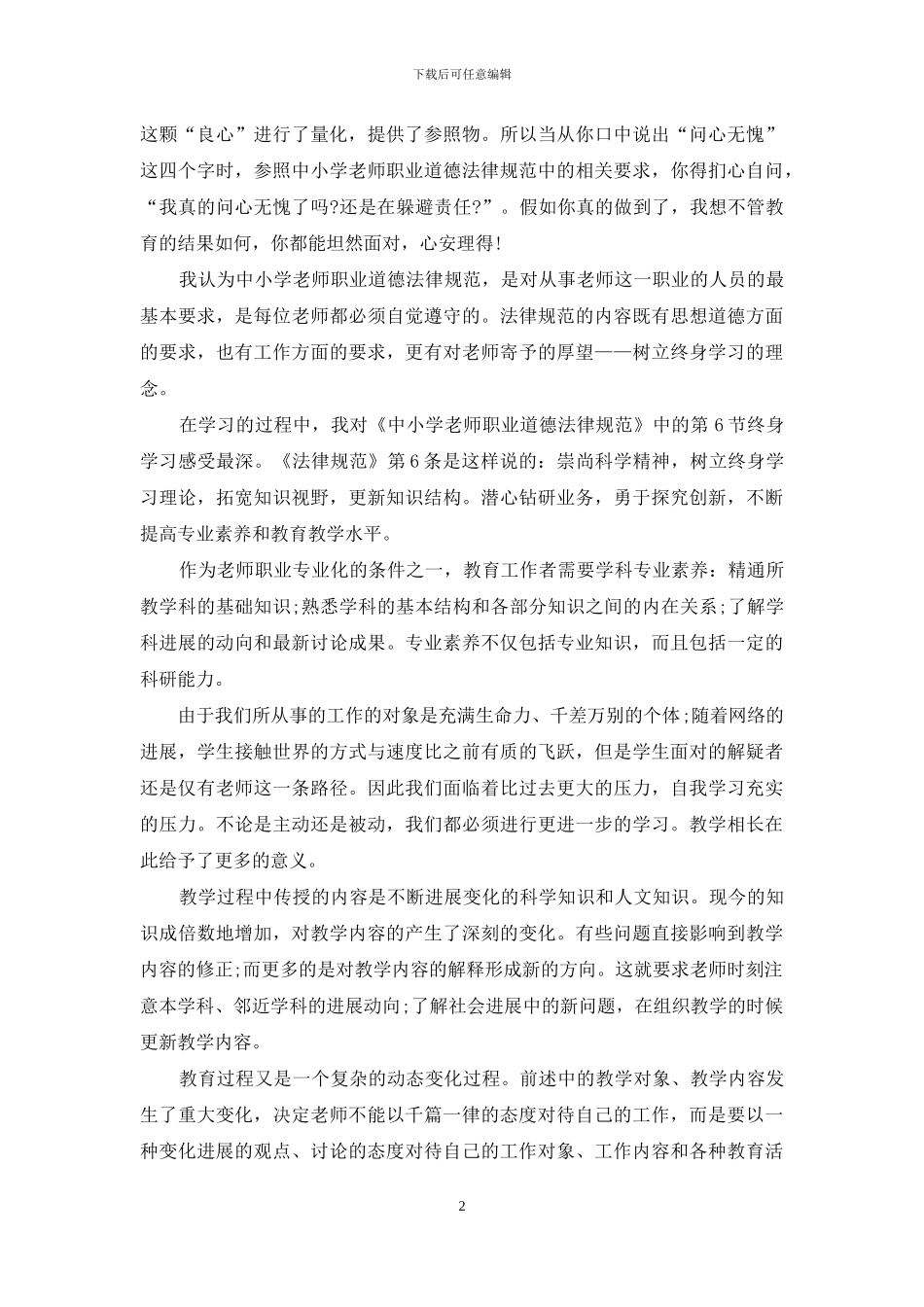 学习教师职业道德规范心得体会3篇_第2页