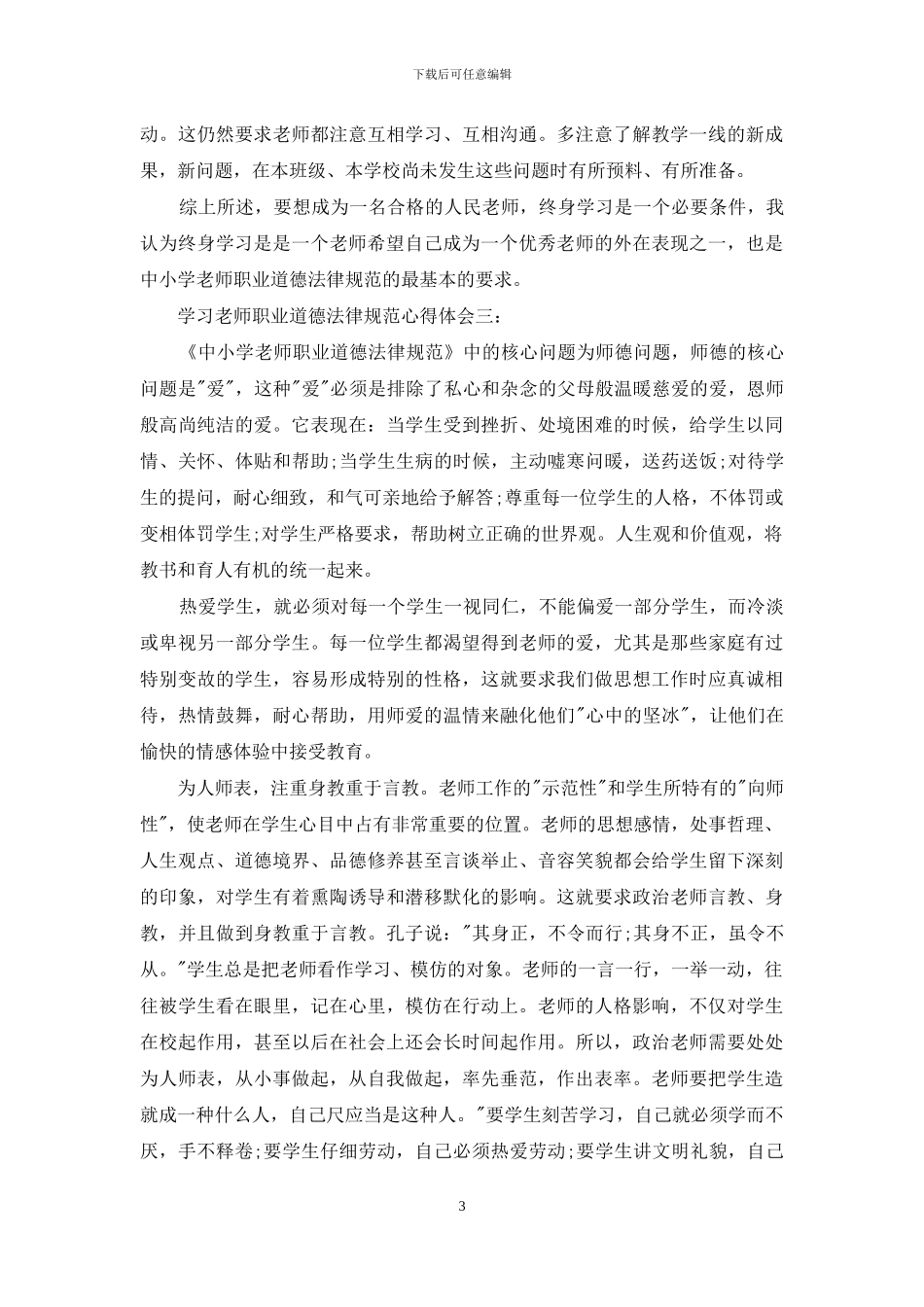 学习教师职业道德规范心得体会3篇_第3页