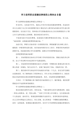 学习教师职业道德规范心得体会3篇