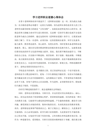 学习教师职业道德心得体会