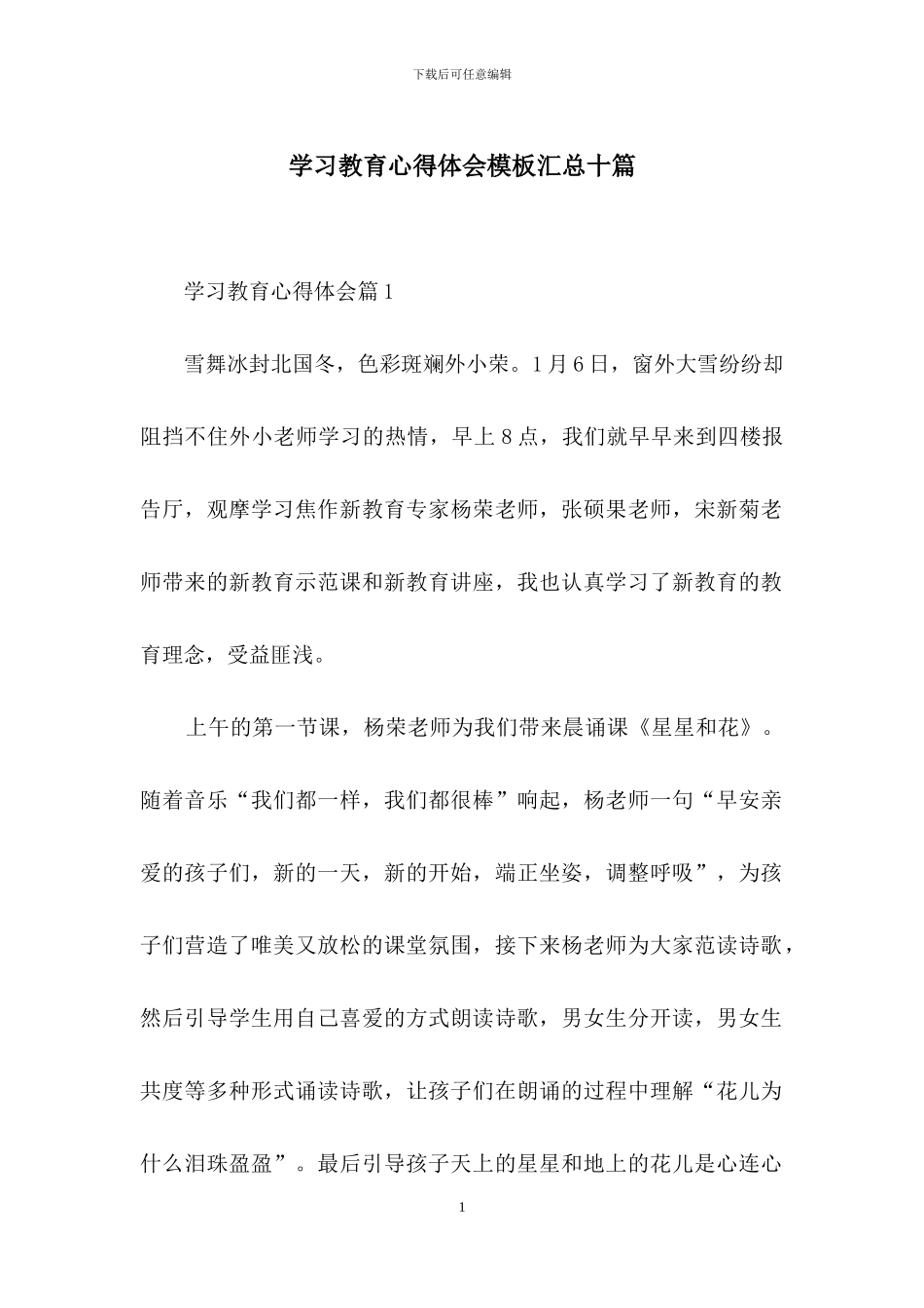 学习教育心得体会模板汇总十篇_第1页