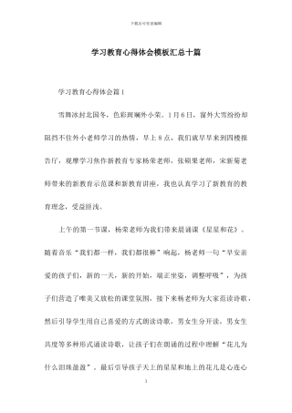 学习教育心得体会模板汇总十篇