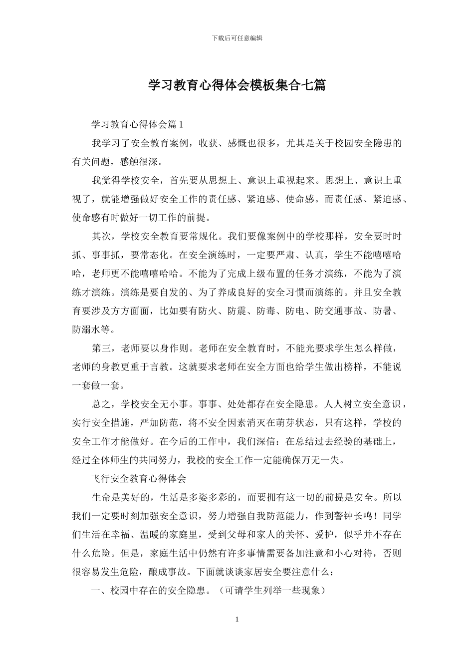 学习教育心得体会模板集合七篇_第1页