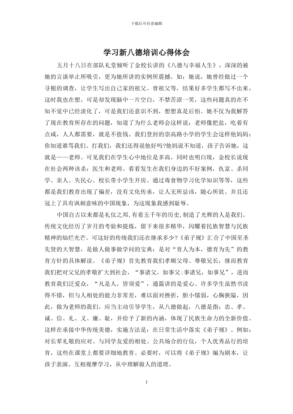 学习新八德培训心得体会_第1页