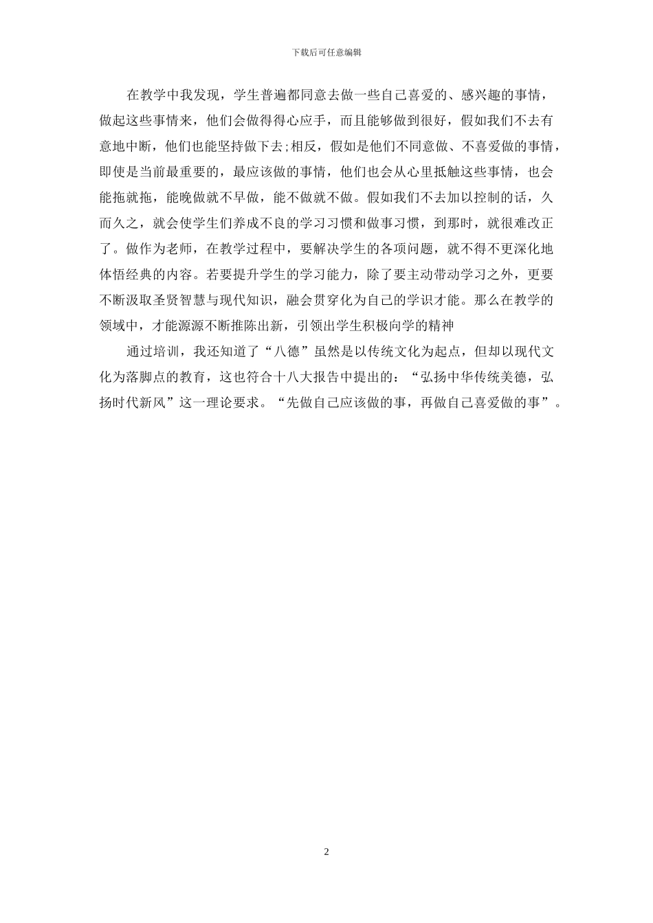 学习新八德培训心得体会_第2页