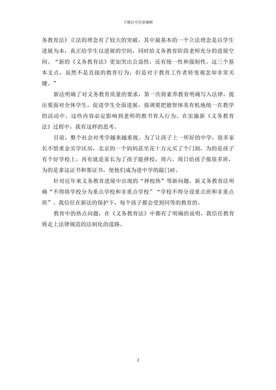 学习新《义务教育法》心得体会六-_第2页