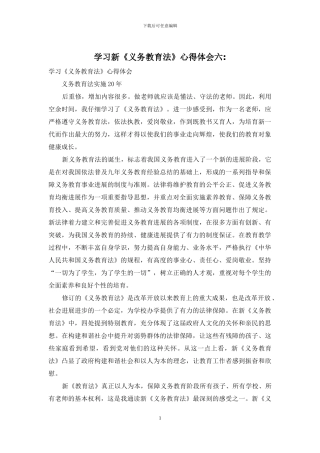 学习新《义务教育法》心得体会六-