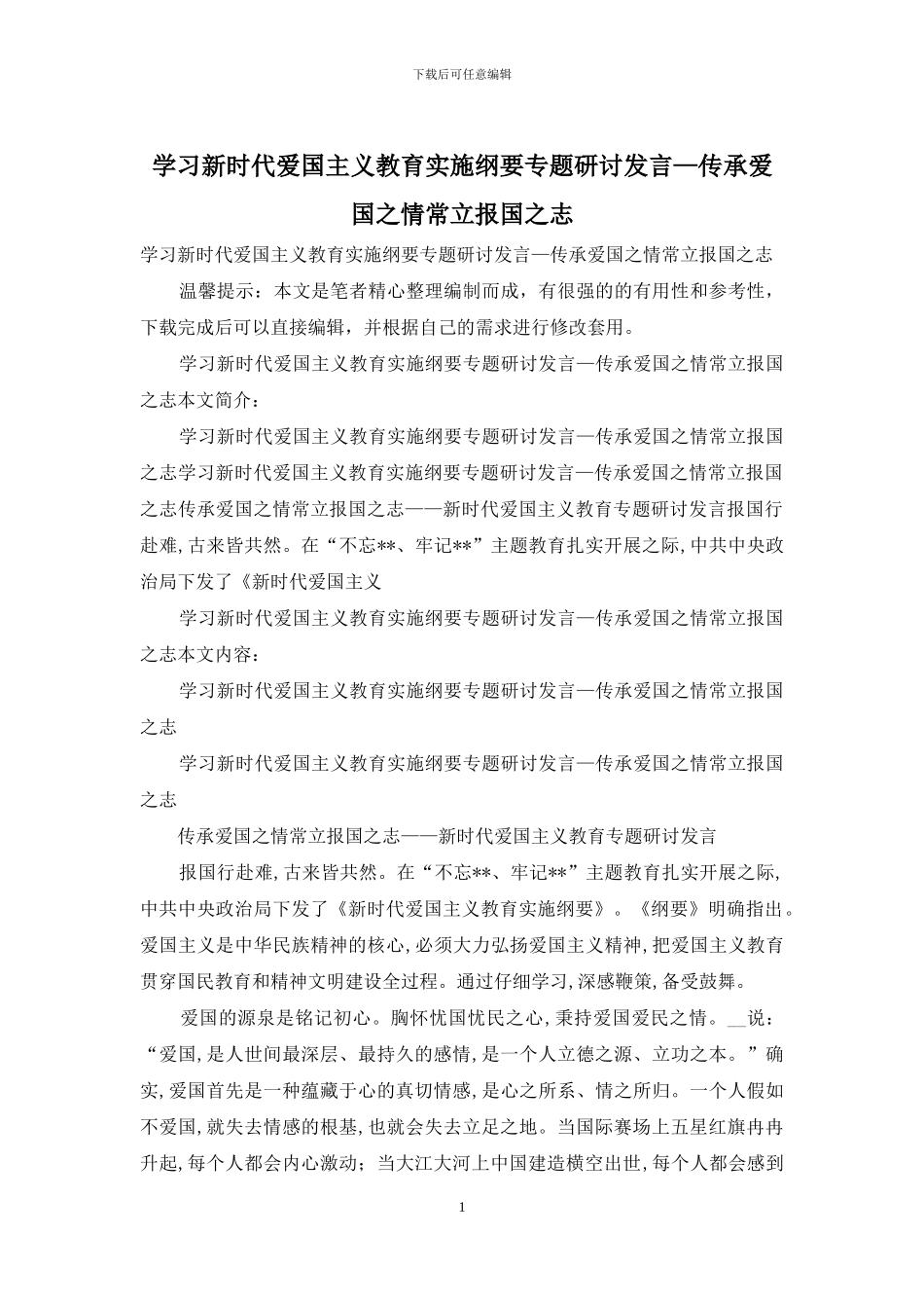 学习新时代爱国主义教育实施纲要专题研讨发言—传承爱国之情常立报国之志_第1页