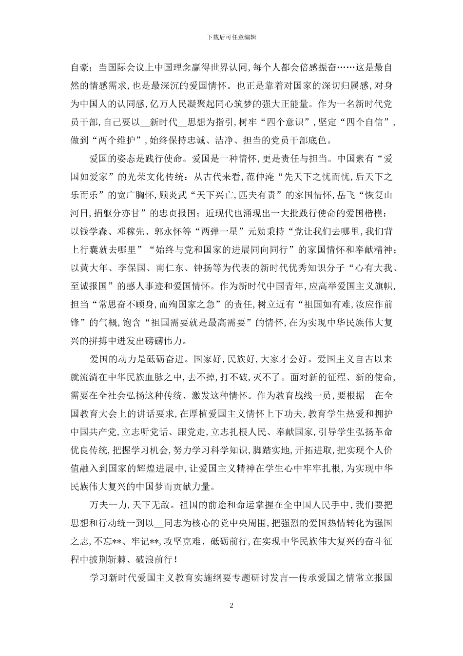 学习新时代爱国主义教育实施纲要专题研讨发言—传承爱国之情常立报国之志_第2页