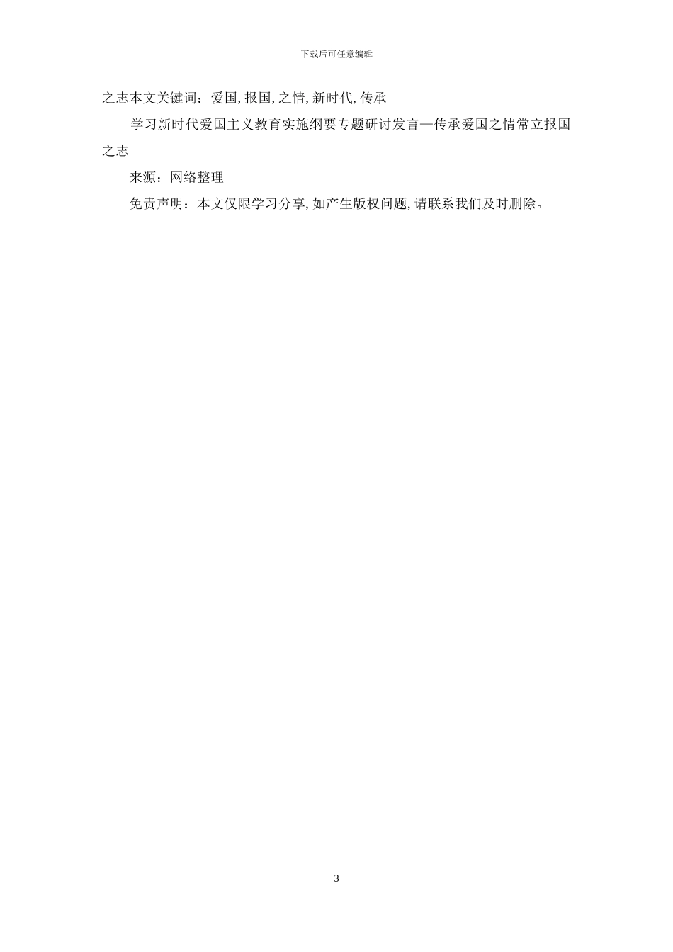 学习新时代爱国主义教育实施纲要专题研讨发言—传承爱国之情常立报国之志_第3页