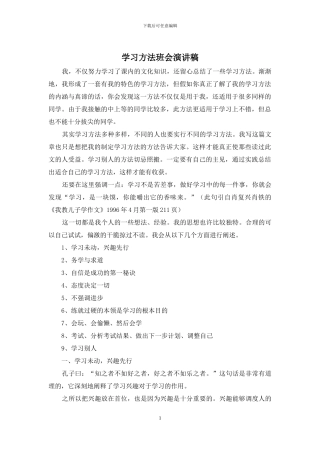 学习方法班会演讲稿