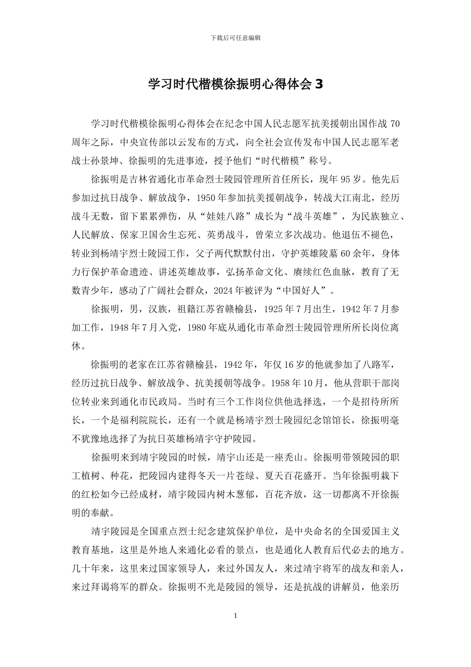 学习时代楷模徐振明心得体会3_第1页