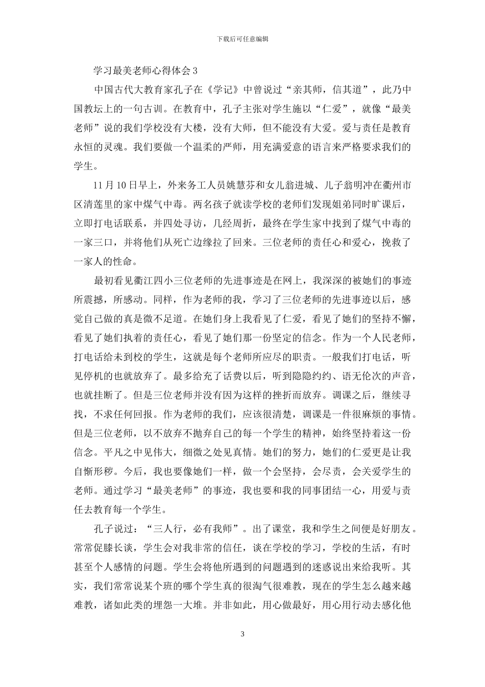 学习最美教师心得体会2024_第3页