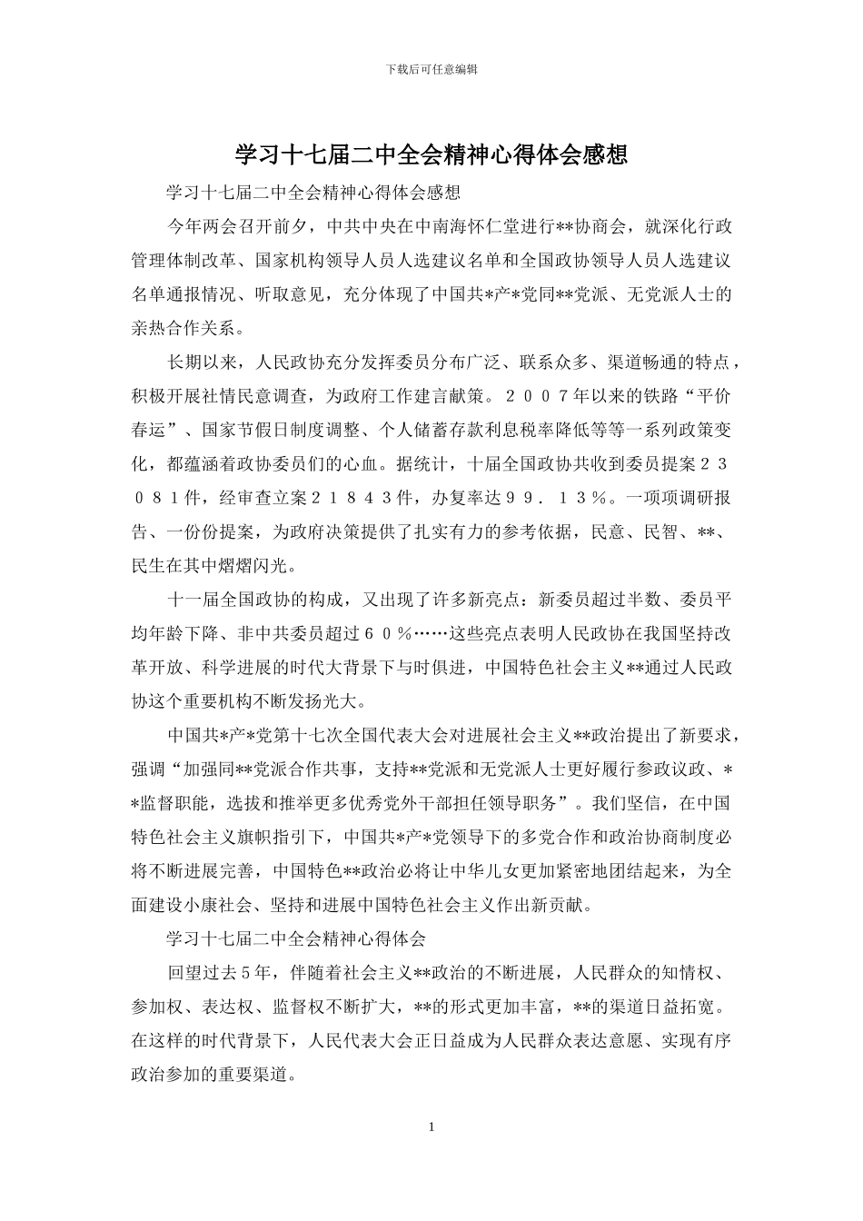 学习十七届二中全会精神心得体会感想_第1页