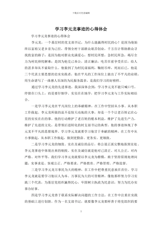 学习李元龙事迹的心得体会