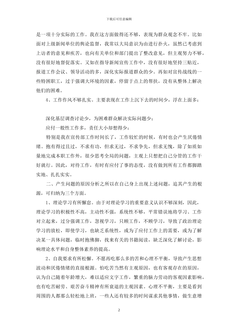 学习杨善洲同志先进事迹自我剖析报告_第2页