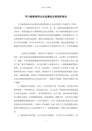 学习杨善洲同志先进事迹自我剖析报告