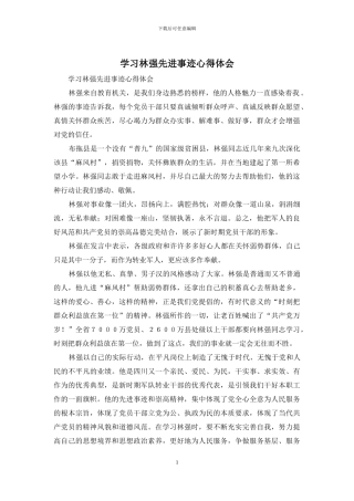 学习林强先进事迹心得体会