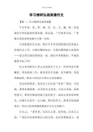 学习榜样弘扬美德作文
