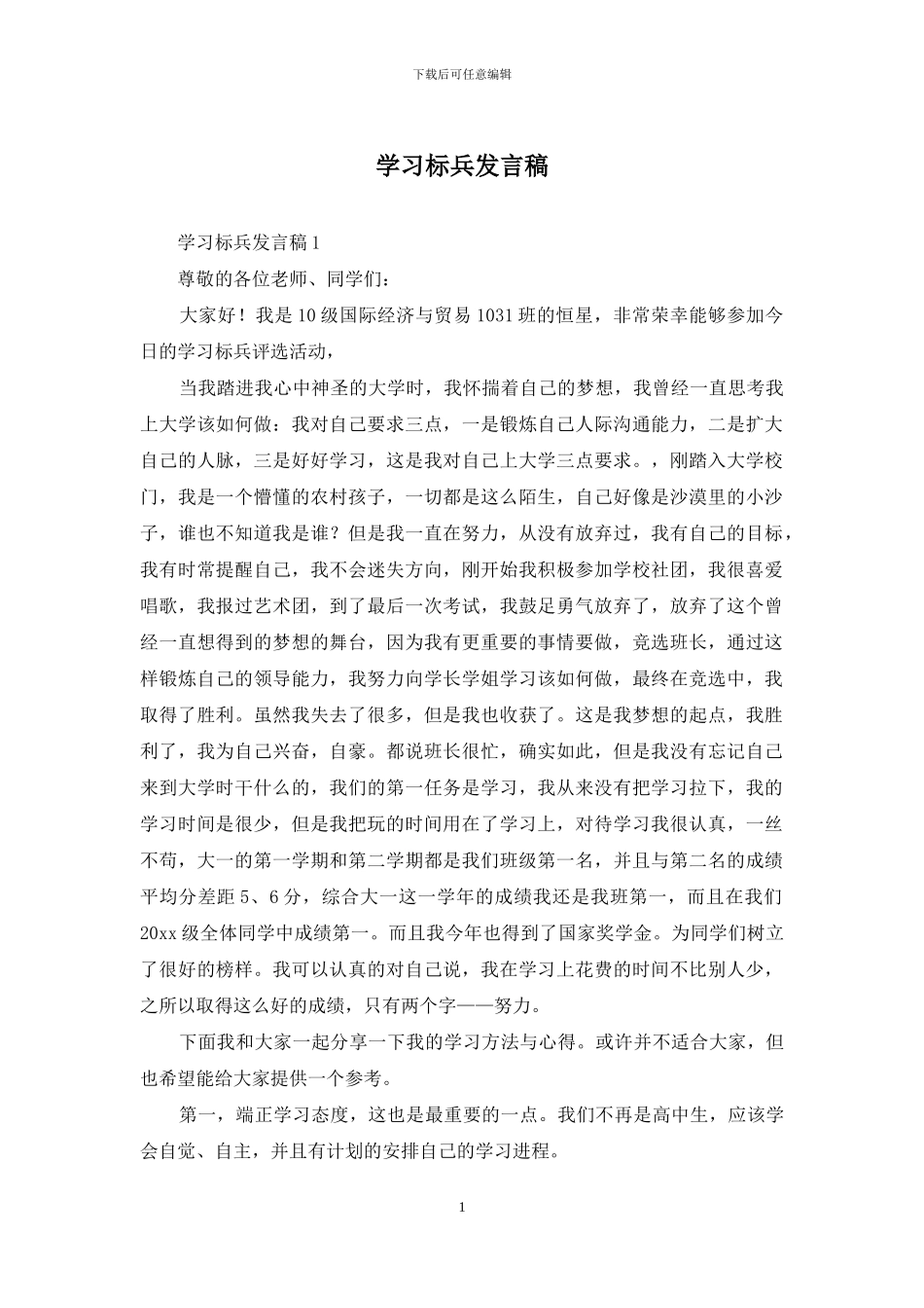 学习标兵发言稿_第1页