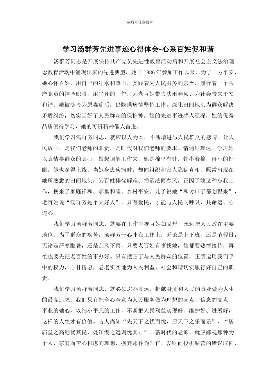 学习汤群芳先进事迹心得体会-心系百姓促和谐_第1页