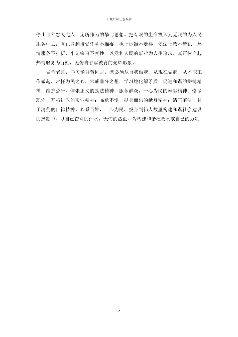 学习汤群芳先进事迹心得体会-心系百姓促和谐_第2页