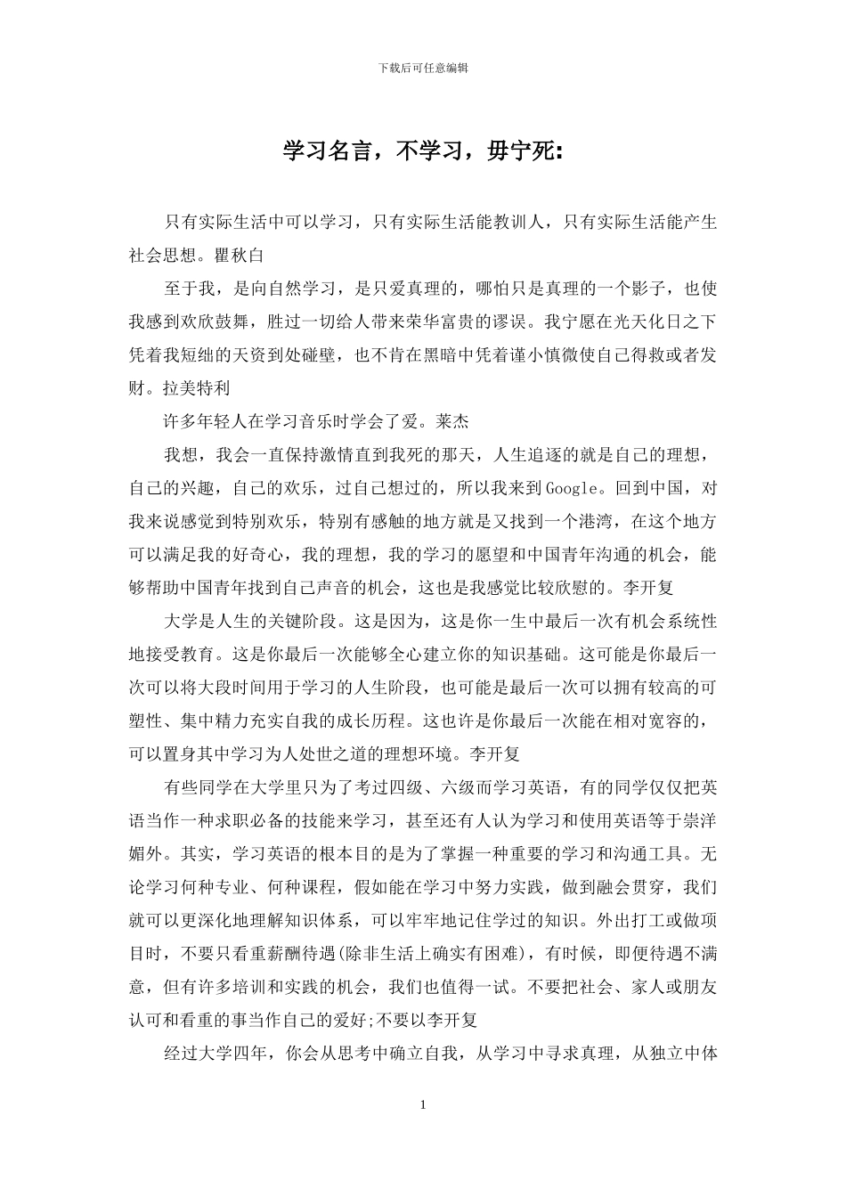 学习名言-不学习-毋宁死-_第1页