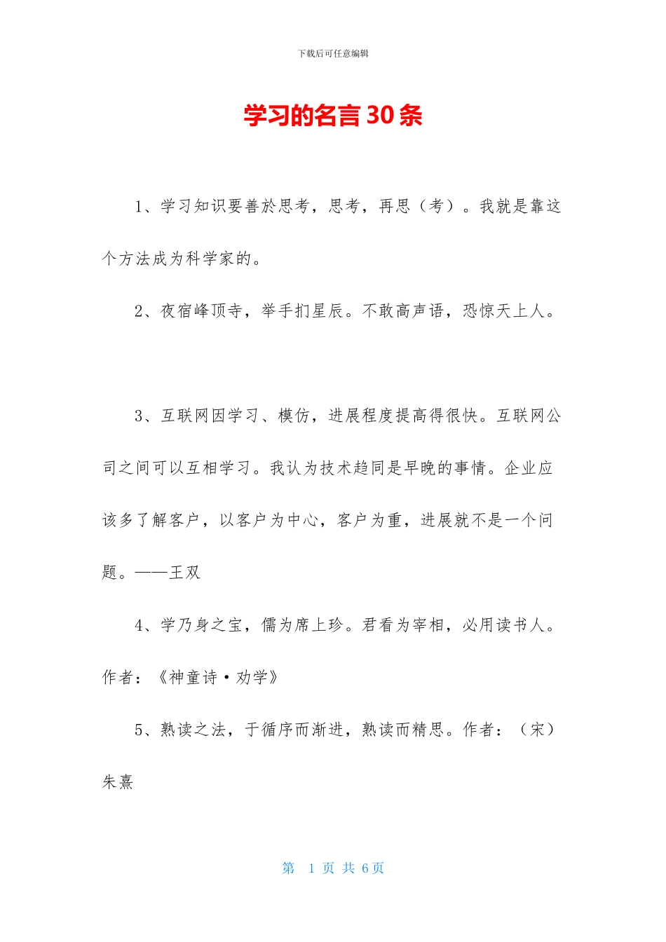学习的名言30条-1_第1页